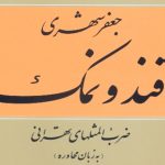 مجموعه ضرب‌المثل‌های تهران قدیم به چاپ هفتم رسید