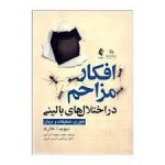 این ” افکار مزاحم  ” را داشته باشید