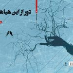 ” دور از این هیاهوها ” شعر بخوانید