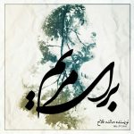 زن من گریه را می خندید… مشت را می جنگید… عشق را می فهمید!