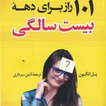 ۱۰۱  راز برای دهه بیست سالگی را بدانیم