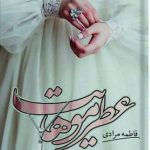 جدیدترین اثر فاطمه مرادی به بازار آمد
