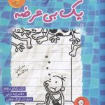 جلد شانزدهم خاطرات یک بی عرضه منتشر شد